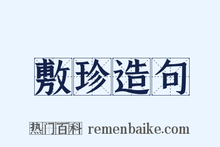 敷珍造句是什么意思的图片